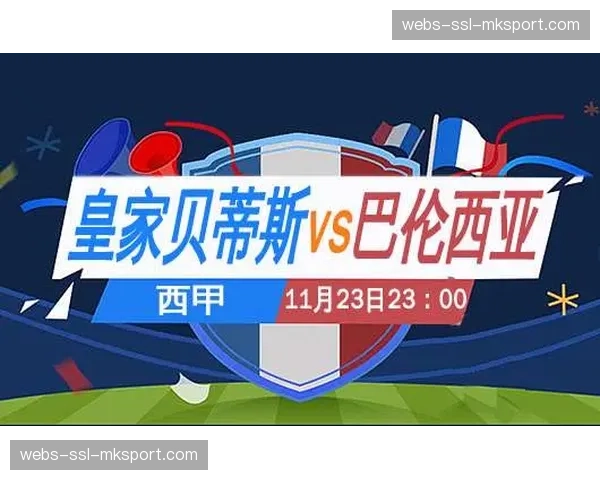 “进程报道：皇家贝蒂斯主场领先，依靠的是开场阶段极具侵略性的前场逼抢”